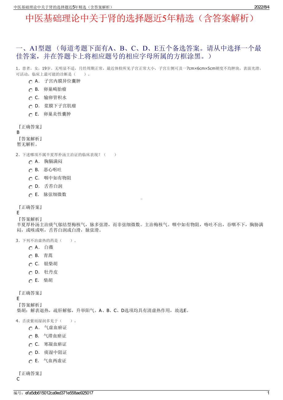 中医基础理论中关于肾的选择题近5年精选（含答案解析）.pdf_第1页