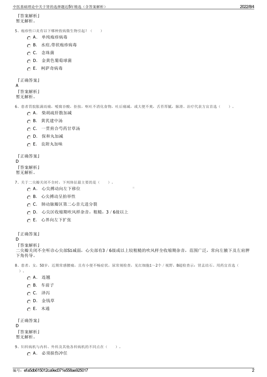 中医基础理论中关于肾的选择题近5年精选（含答案解析）.pdf_第2页