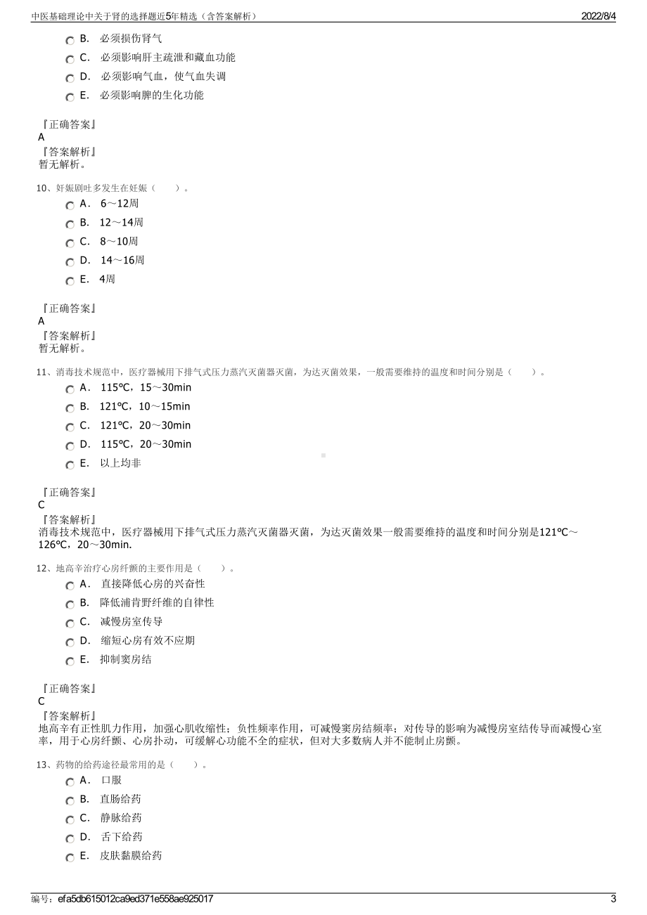 中医基础理论中关于肾的选择题近5年精选（含答案解析）.pdf_第3页