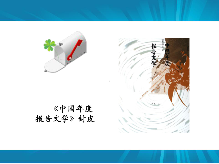 报告文学交叉的新闻与文学课件.ppt_第2页