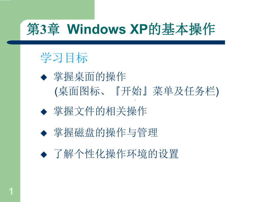 windowsxp的基本操作57课件.ppt_第1页