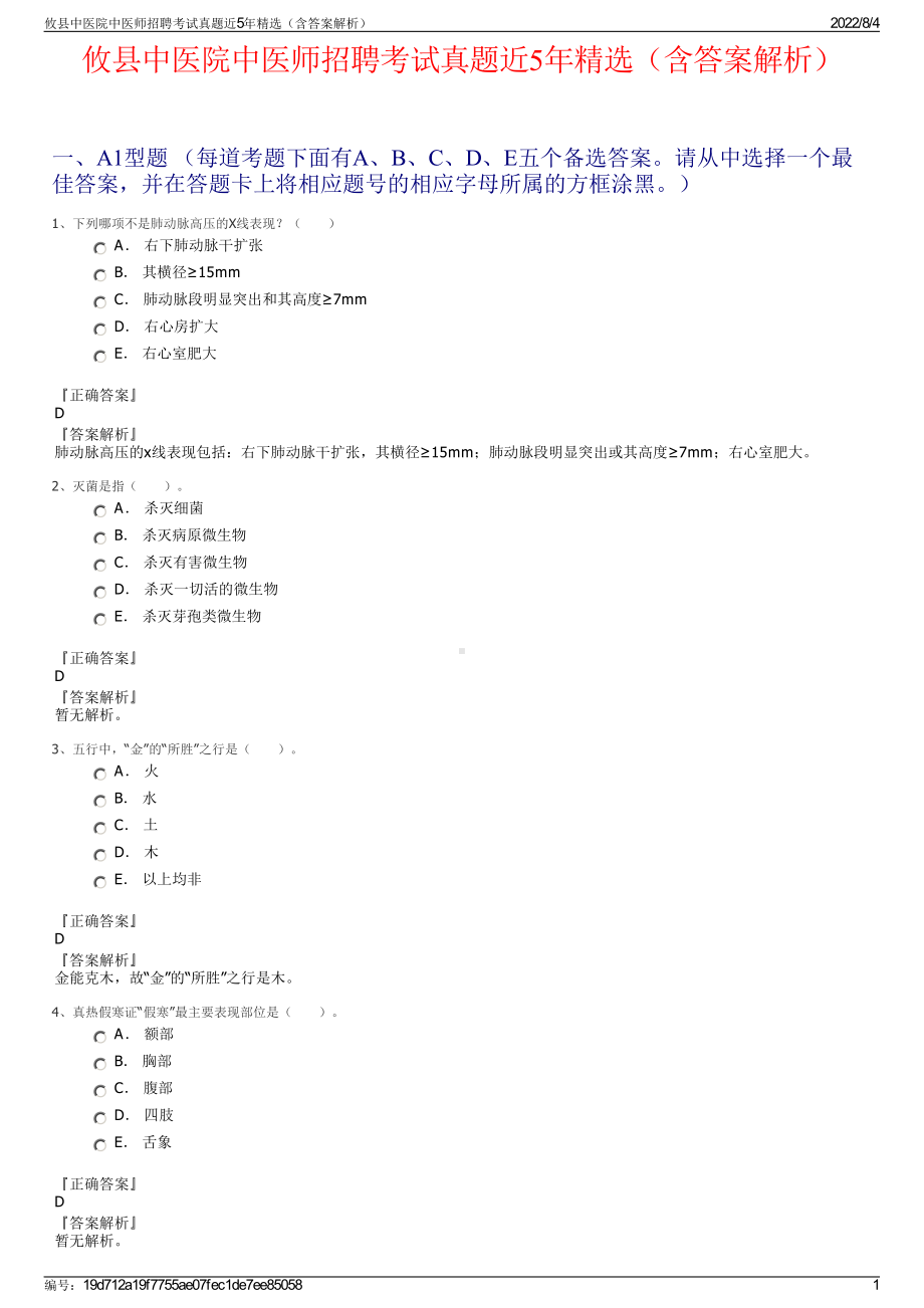 攸县中医院中医师招聘考试真题近5年精选（含答案解析）.pdf_第1页