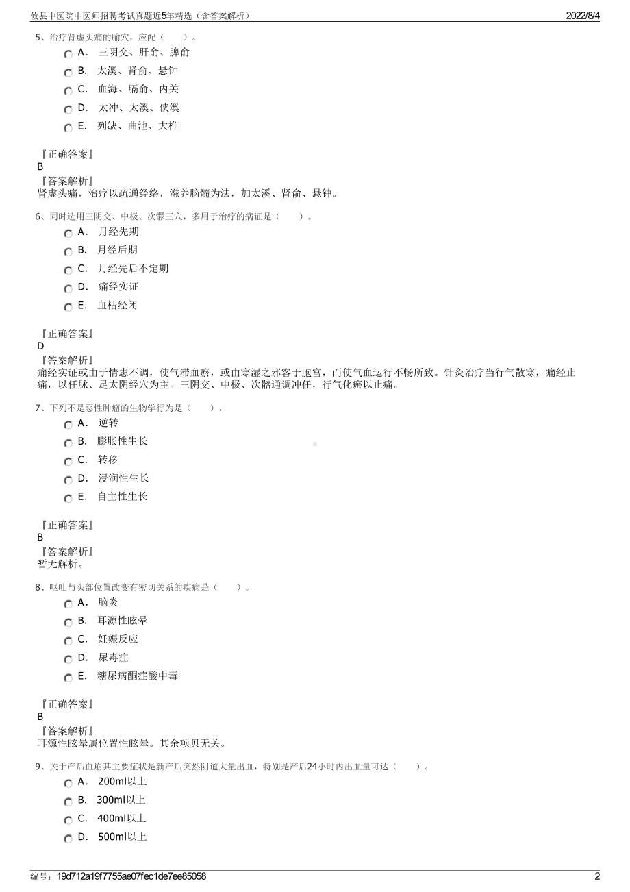 攸县中医院中医师招聘考试真题近5年精选（含答案解析）.pdf_第2页