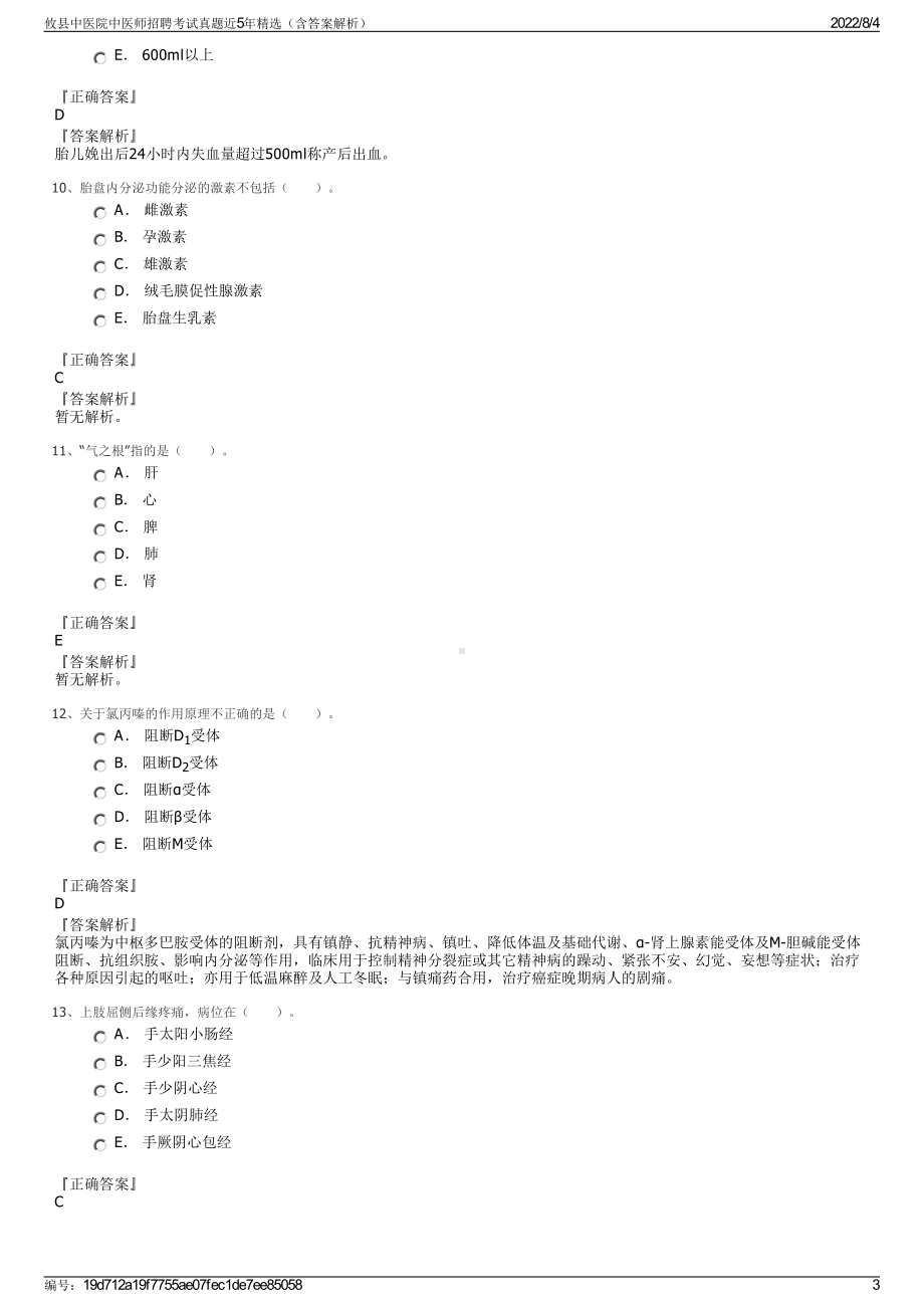 攸县中医院中医师招聘考试真题近5年精选（含答案解析）.pdf_第3页