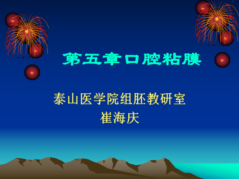 口腔粘膜课件.ppt_第1页