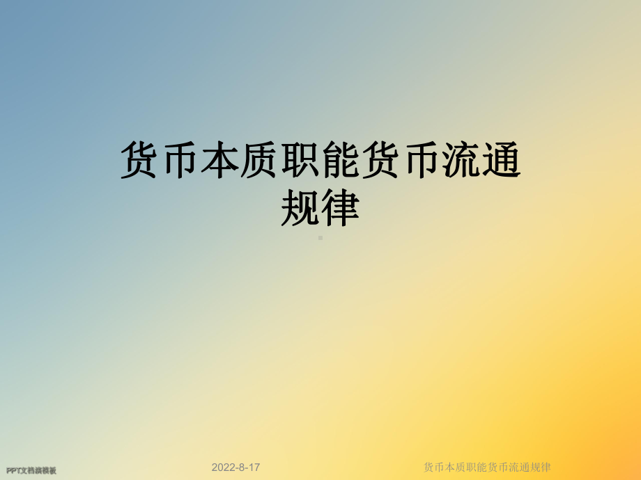 货币本质职能货币流通规律课件.ppt_第1页