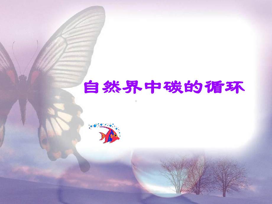 自然界中碳的循环课件.ppt_第1页