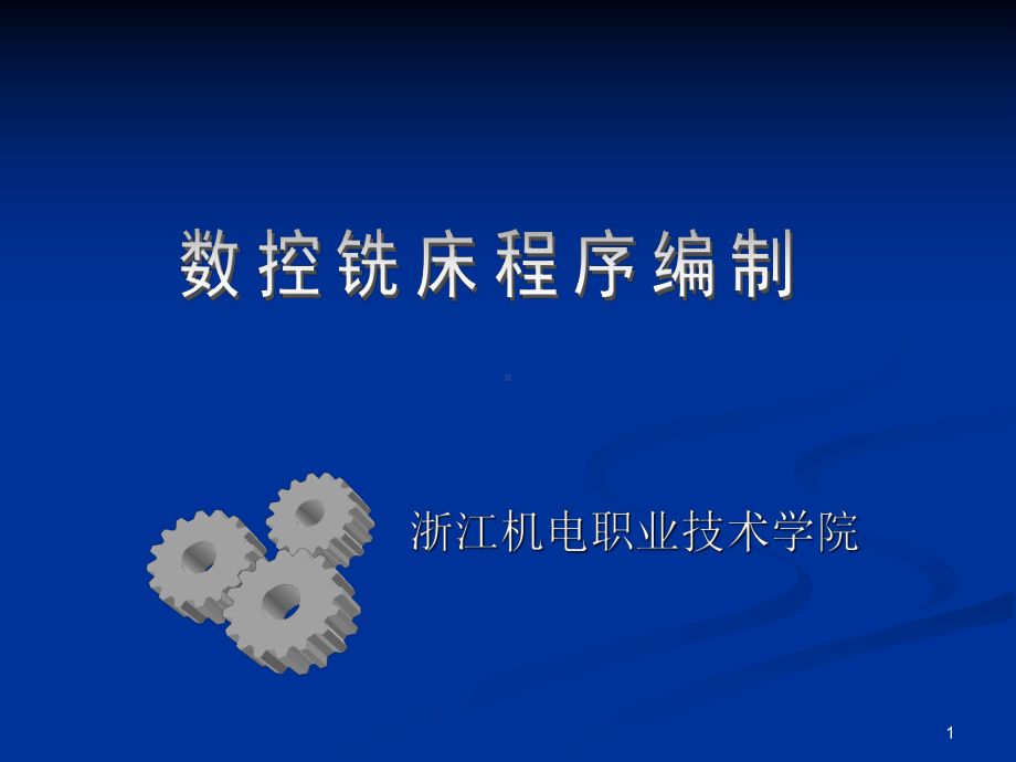 程序编制的基本概念课件.ppt_第1页