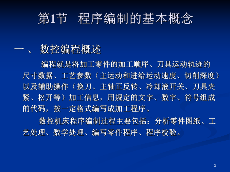 程序编制的基本概念课件.ppt_第2页