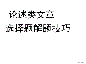 论述类选择题解题技巧课件.ppt