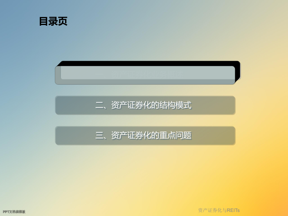 资产证券化与REITs课件.ppt_第2页