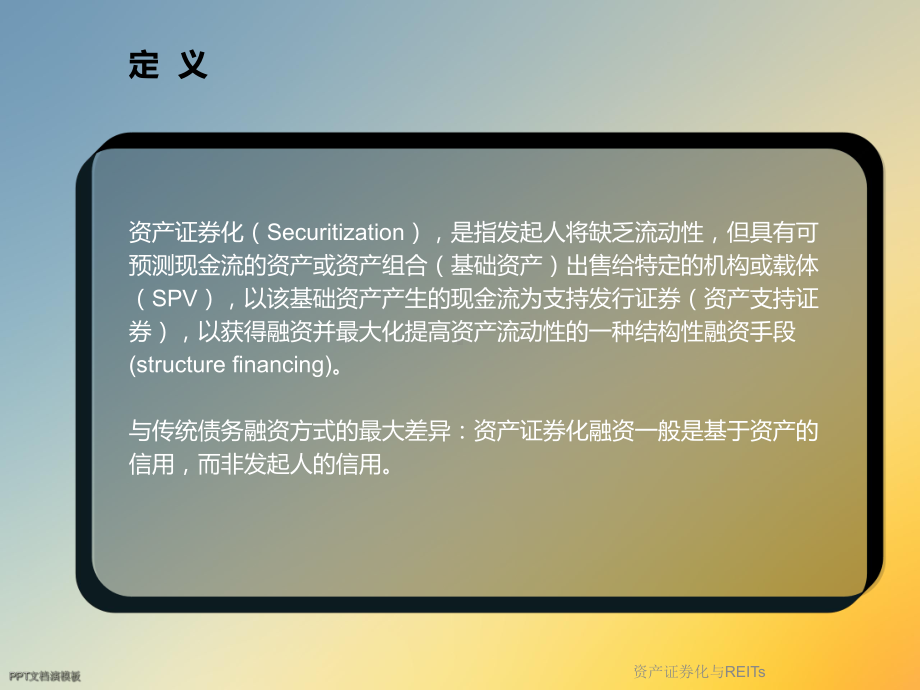 资产证券化与REITs课件.ppt_第3页