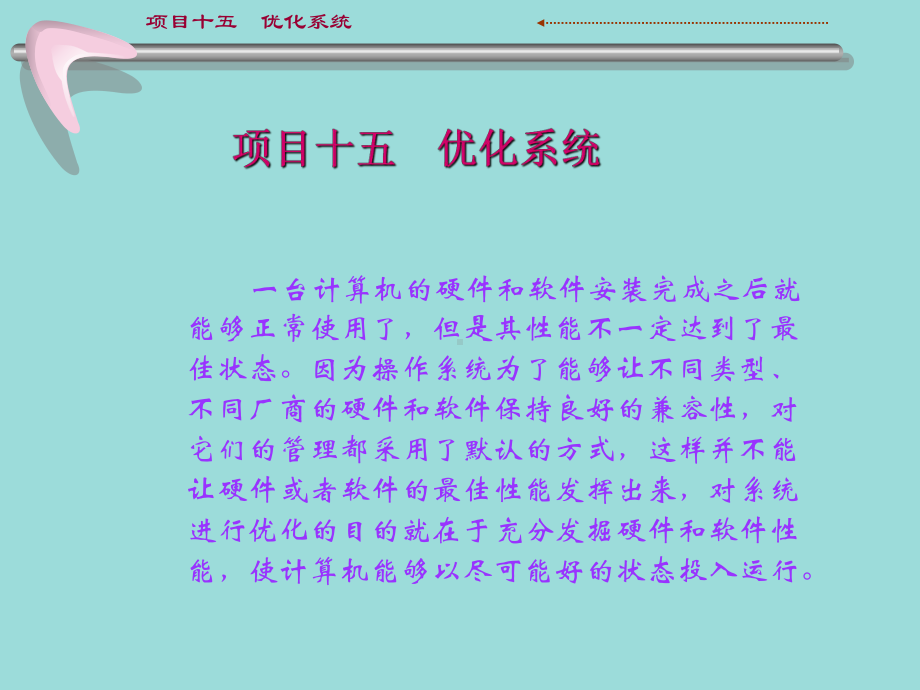 计算机组装与维护15优化系统课件.ppt_第1页