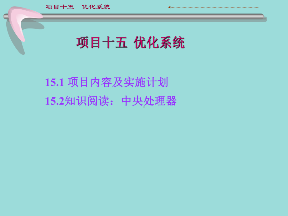 计算机组装与维护15优化系统课件.ppt_第2页