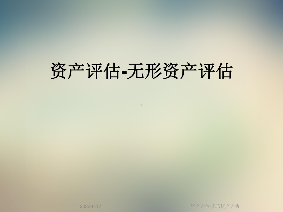 资产评估无形资产评估课件.ppt_第1页