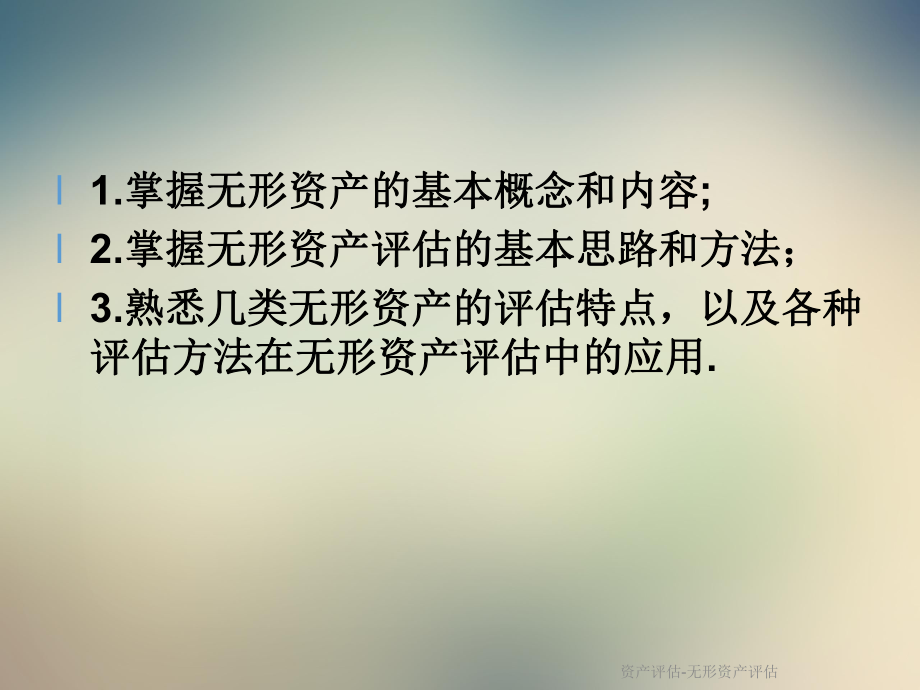 资产评估无形资产评估课件.ppt_第2页