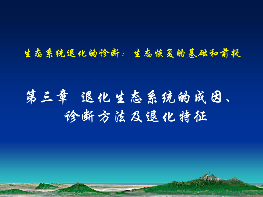 退化生态系统的成因课件.ppt_第2页