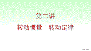 转动惯量转动定律大学物理课件.ppt