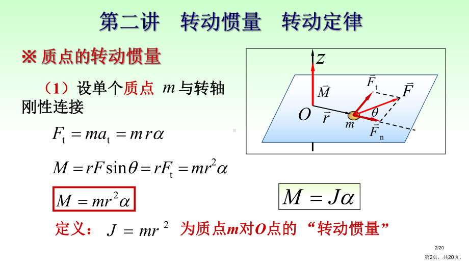 转动惯量转动定律大学物理课件.ppt_第2页