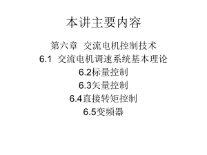 运动控制系统第六讲交流电机课件.pptx