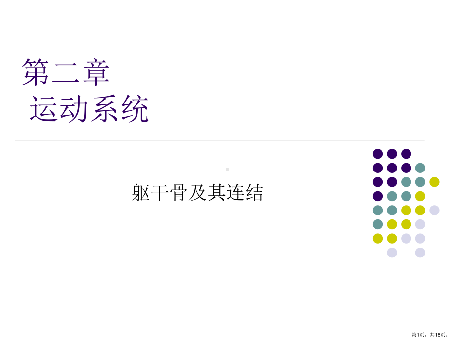 解剖学脊柱组成及形态解读课件.ppt_第1页