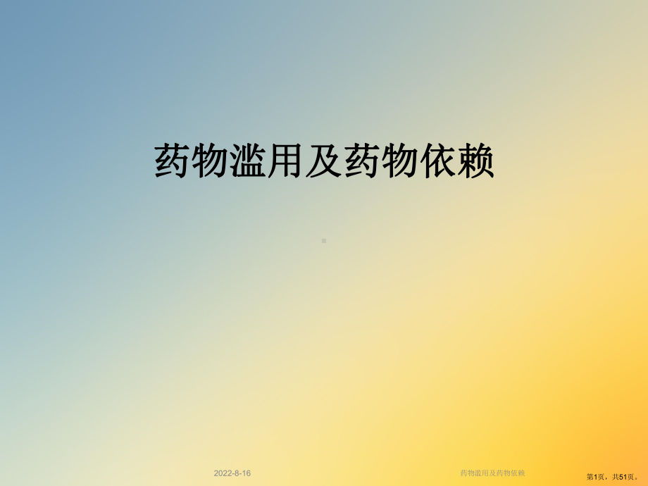 药物滥用及药物依赖课件.ppt_第1页