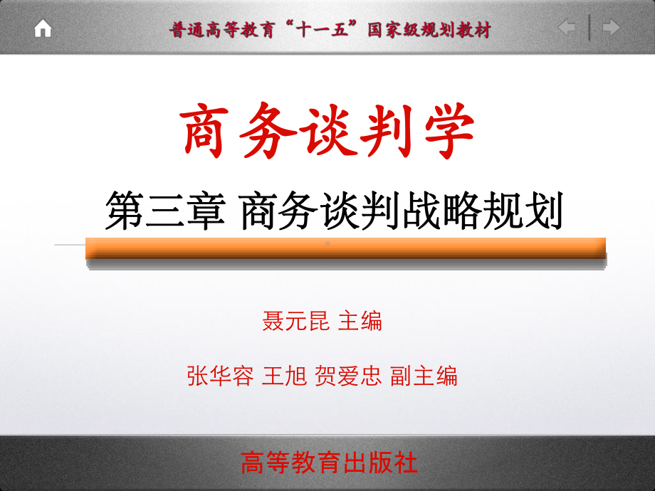 精选ch03商务谈判战略规划课件.ppt_第1页