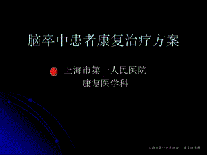 脑卒中患者早期康复治疗课件.ppt