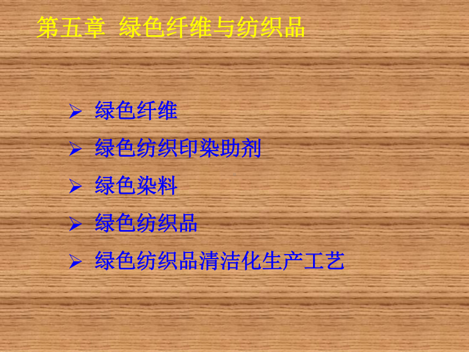 绿色化学原理与绿色产品设计第5章绿色纤维与纺织品课件.ppt_第2页