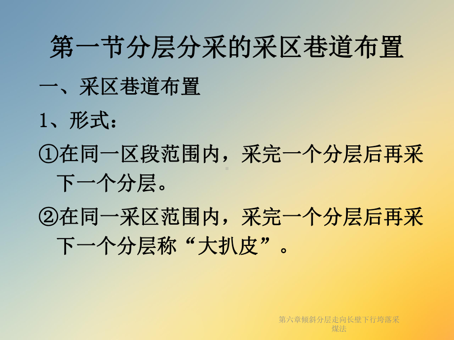 倾斜分层走向长壁下行垮落采煤法课件.ppt_第2页