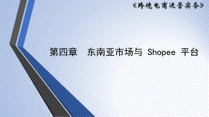 跨境电商运营实务东南亚市场与Shopee平台课件.pptx