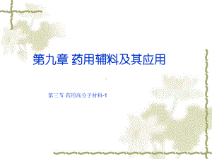 药剂学第九章药用辅料-高分子材料-1PPT课件.ppt