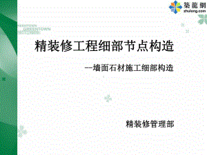 精装修工程墙面石材细部构造及施工工艺(节点详图)讲解课件.ppt