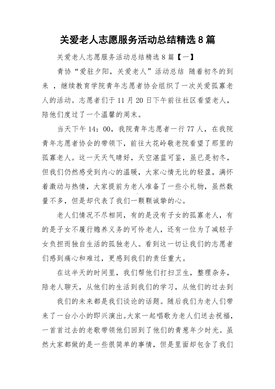 关爱老人志愿服务活动总结精选8篇.doc_第1页