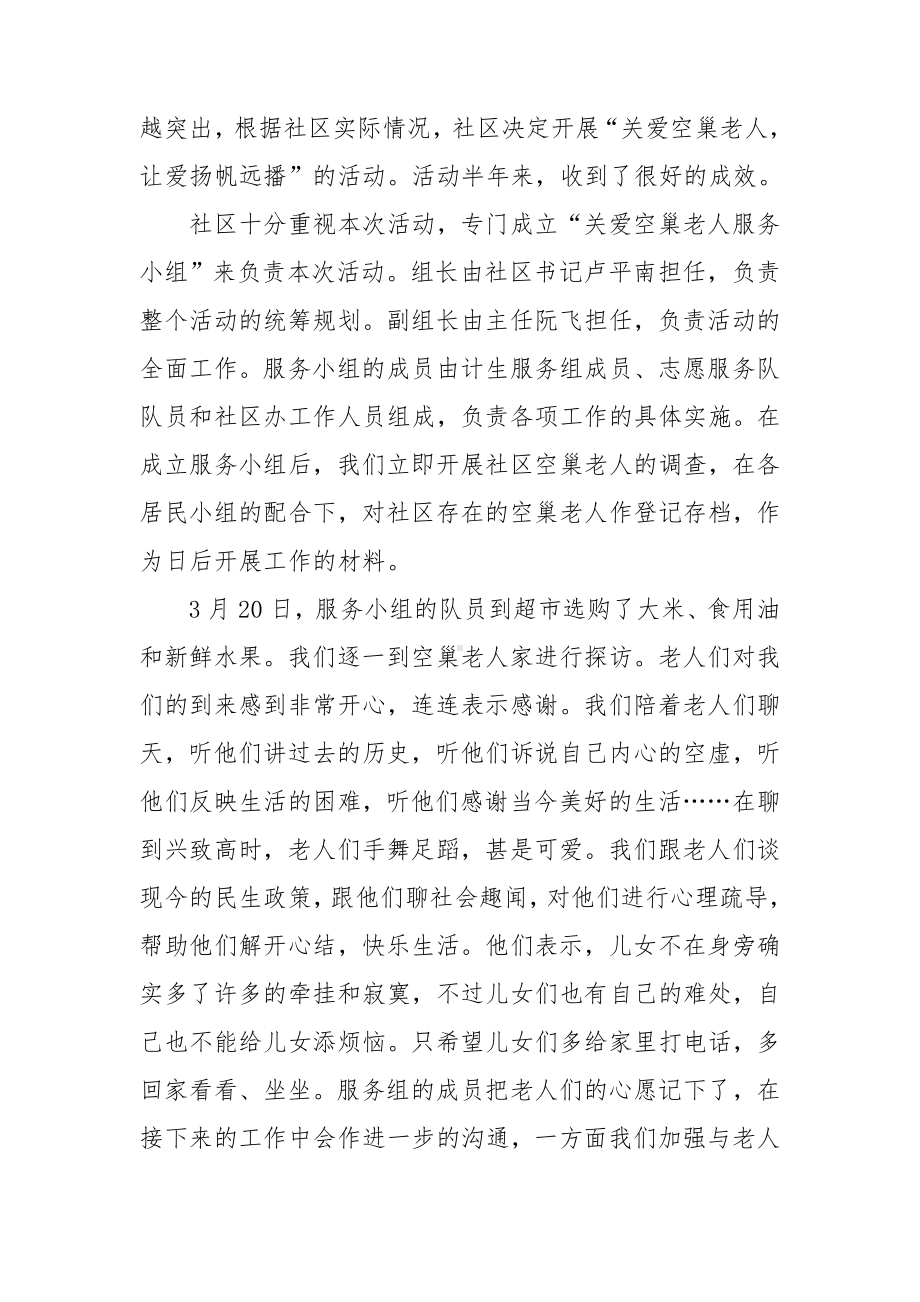 关爱老人志愿服务活动总结精选8篇.doc_第3页