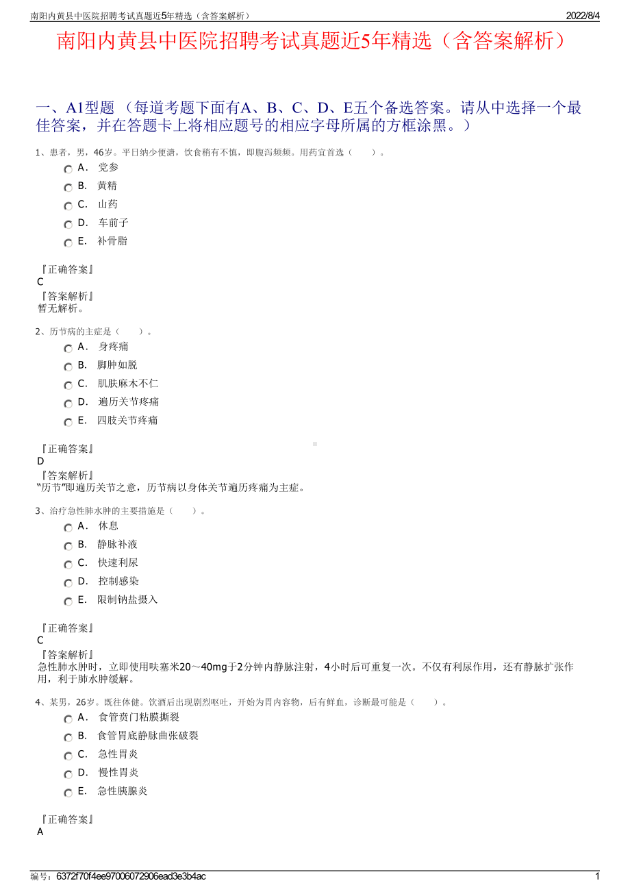 南阳内黄县中医院招聘考试真题近5年精选（含答案解析）.pdf_第1页