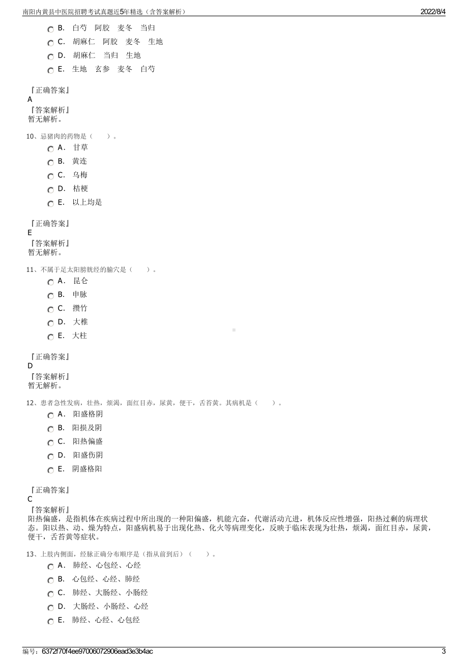 南阳内黄县中医院招聘考试真题近5年精选（含答案解析）.pdf_第3页