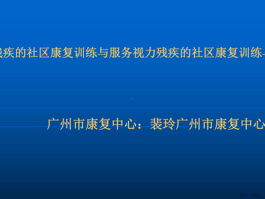 视力残疾的社区康复训练与服务课件.ppt_第1页