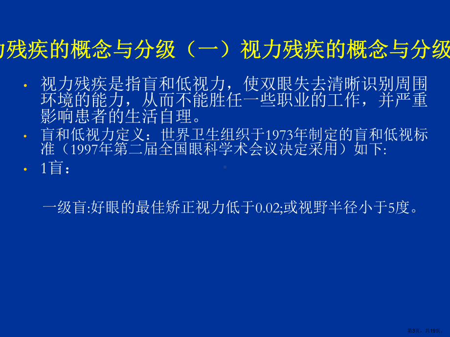 视力残疾的社区康复训练与服务课件.ppt_第3页