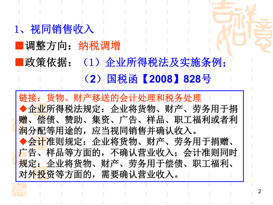 纳税调整项目专题讲座课件.ppt_第2页