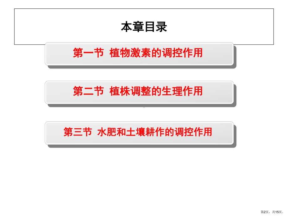 蔬菜栽培生理学第六章蔬菜植物调控的生理基础[精]课件.ppt_第2页