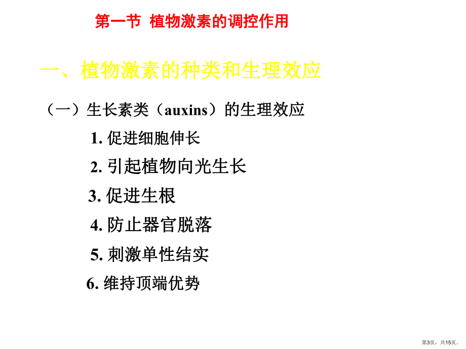 蔬菜栽培生理学第六章蔬菜植物调控的生理基础[精]课件.ppt_第3页