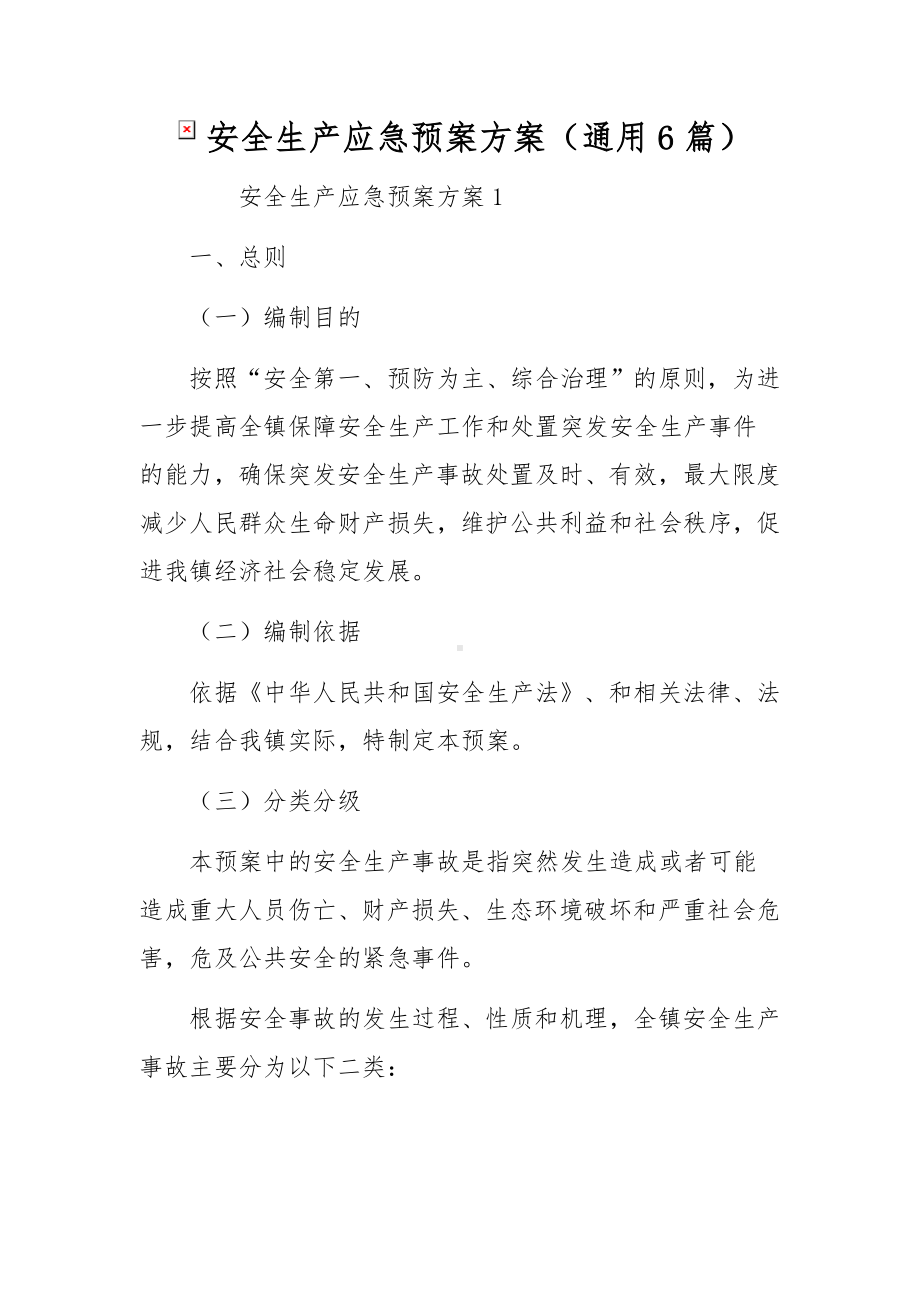 安全生产应急预案方案（通用6篇）.docx_第1页