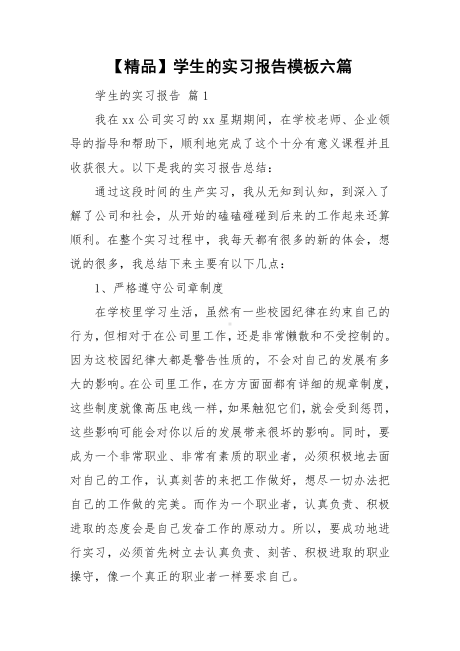 （精品）学生的实习报告模板六篇.doc_第1页