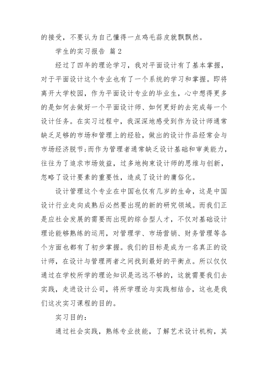 （精品）学生的实习报告模板六篇.doc_第3页