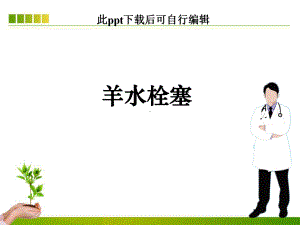 羊水栓塞课件(同名).ppt