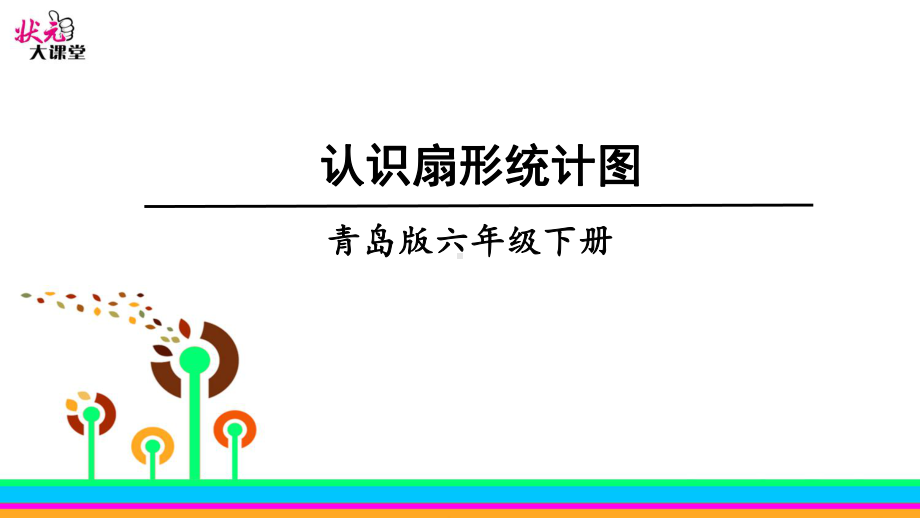 认识扇形统计图课件.ppt_第1页