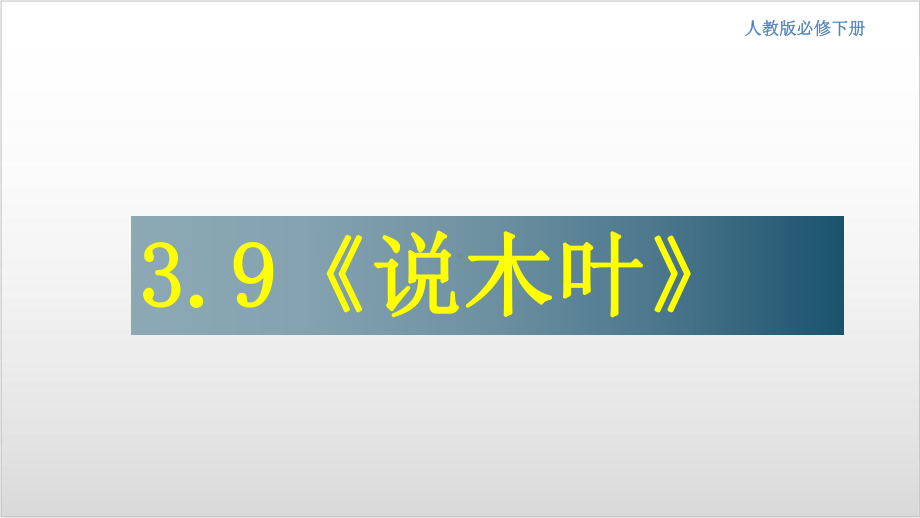 统编版语文《说“木叶”》教学课件（新教材）1.ppt_第1页