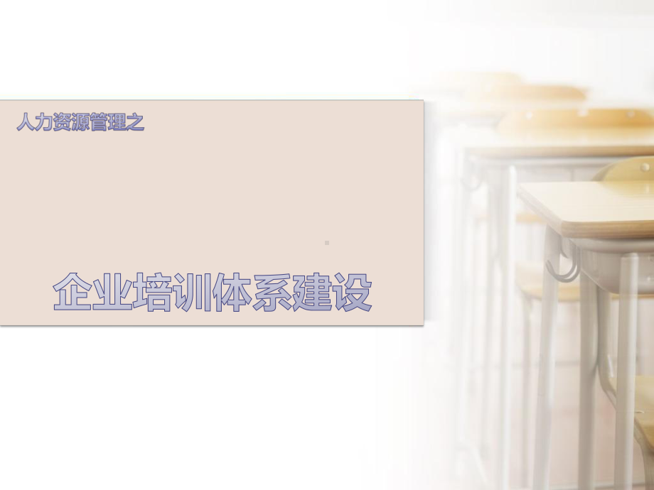 培训体系的建设精品课件.ppt_第1页