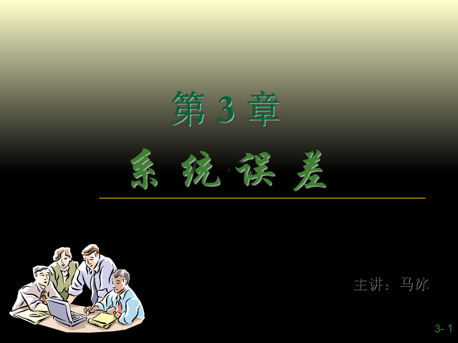 系统误差课件.ppt_第1页